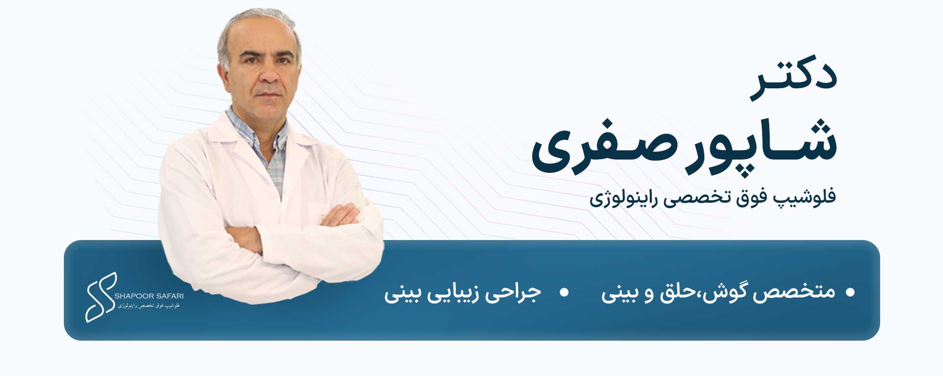 دکتر شاپور صفری